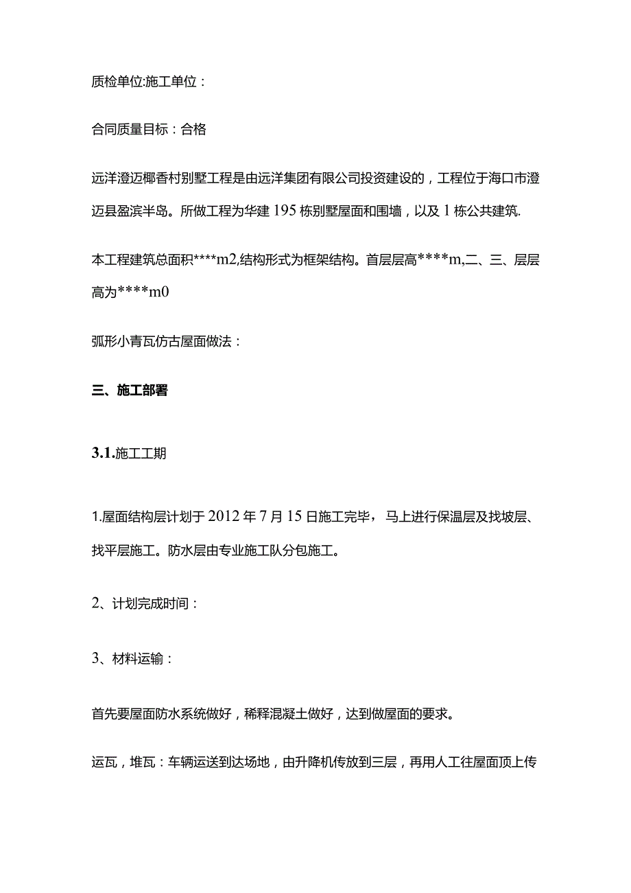 小青瓦仿古屋面工程施工方案全套.docx_第3页