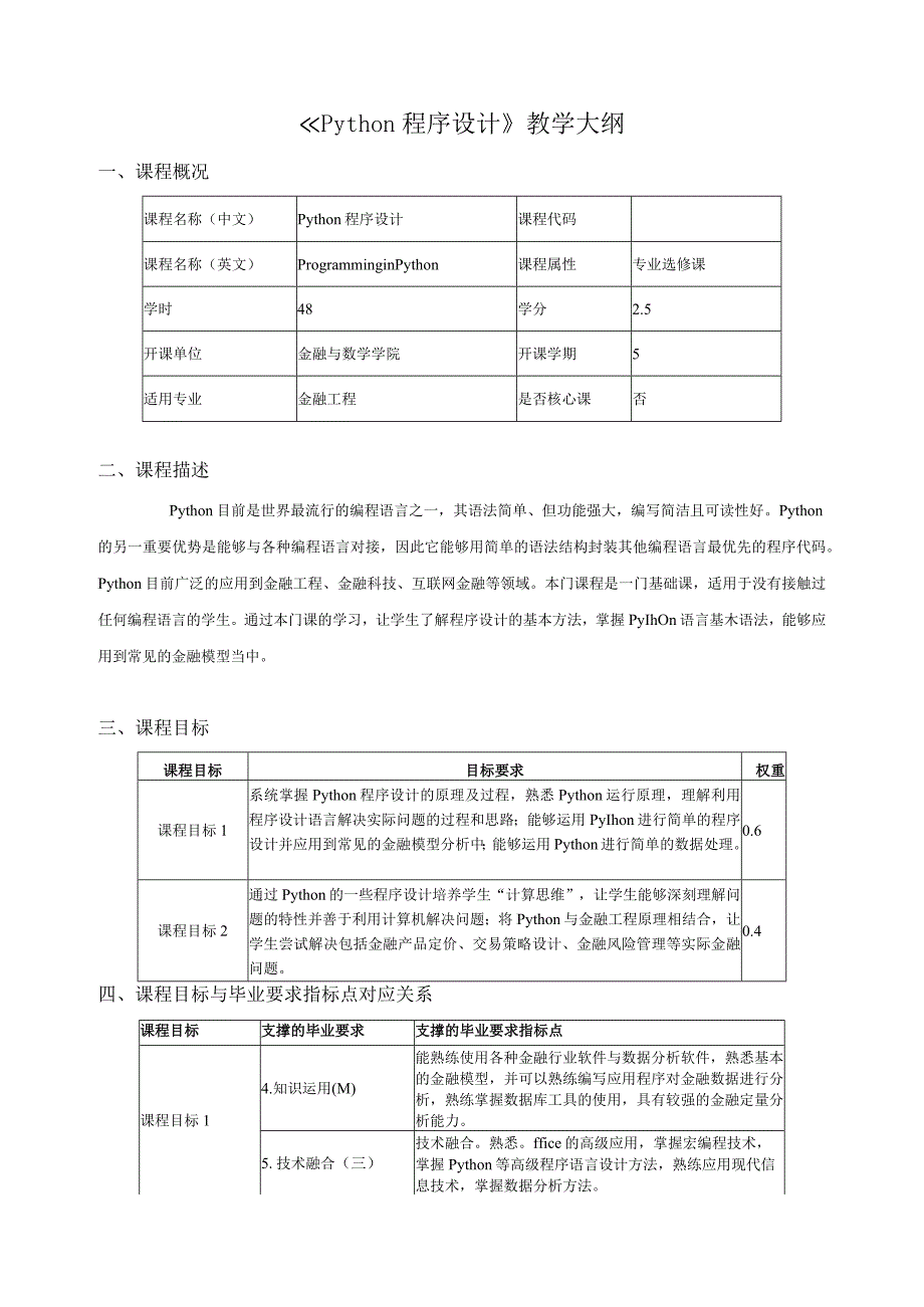 《Python程序设计》教学大纲课程概况.docx_第1页