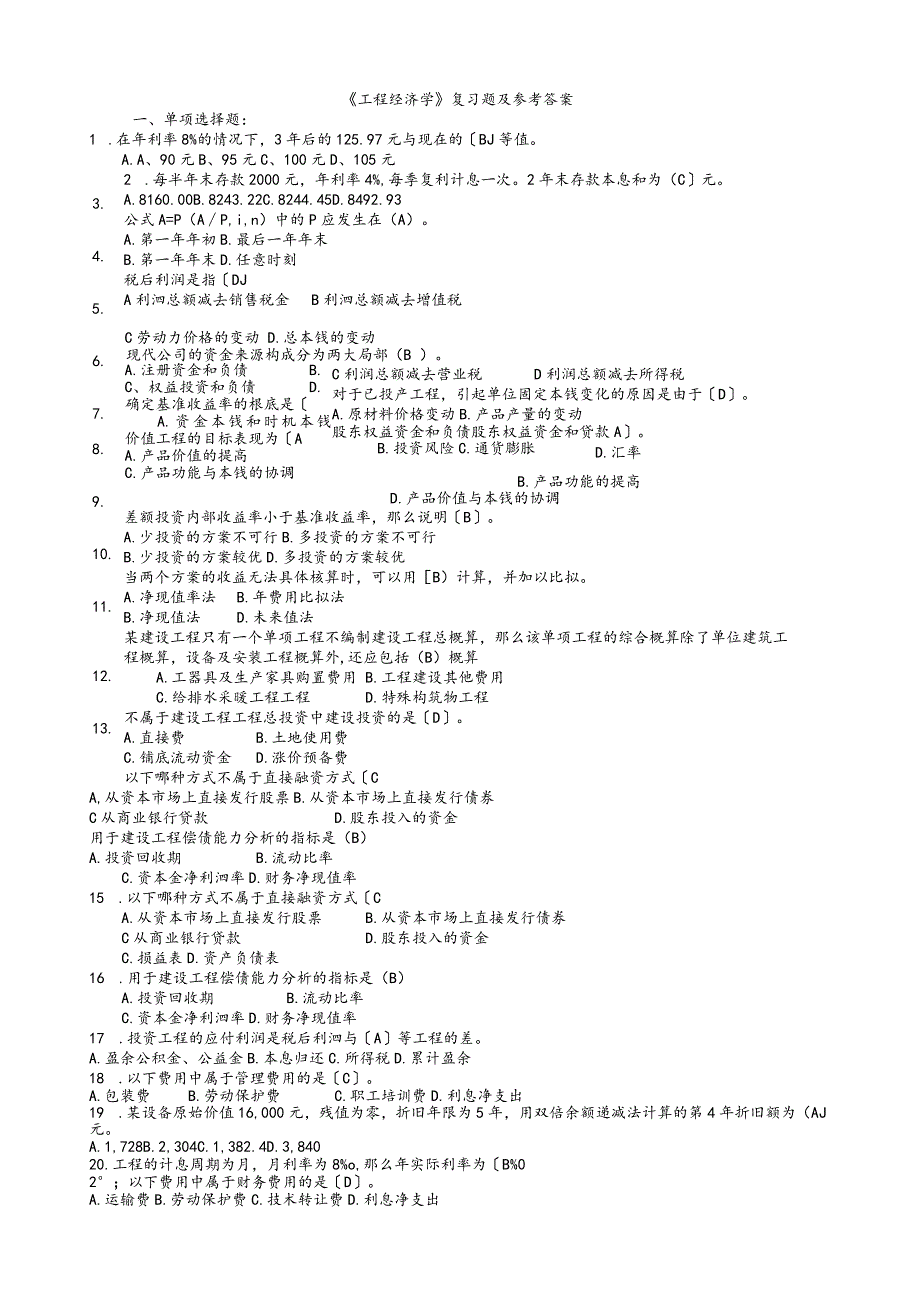 工程经济学复习题及参考答案.docx_第1页
