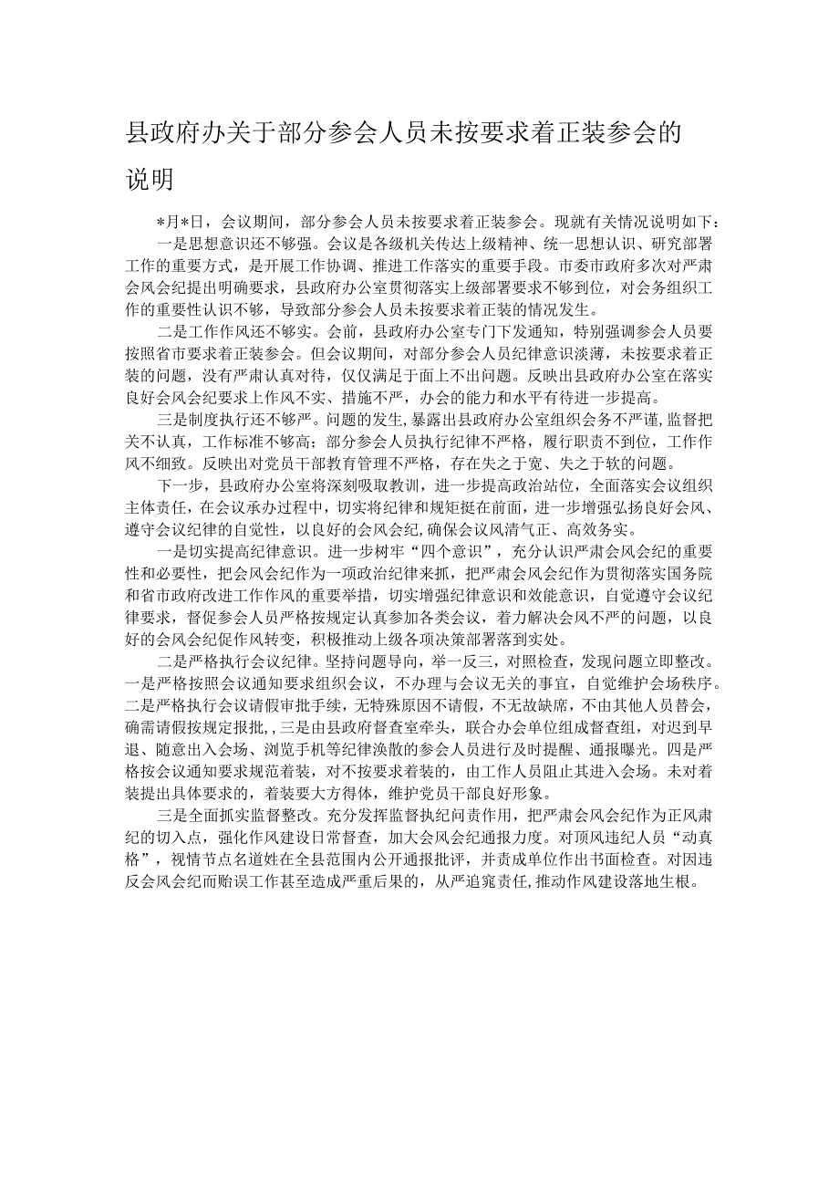 县政府办关于部分参会人员未按要求着正装参会的说明.docx_第1页