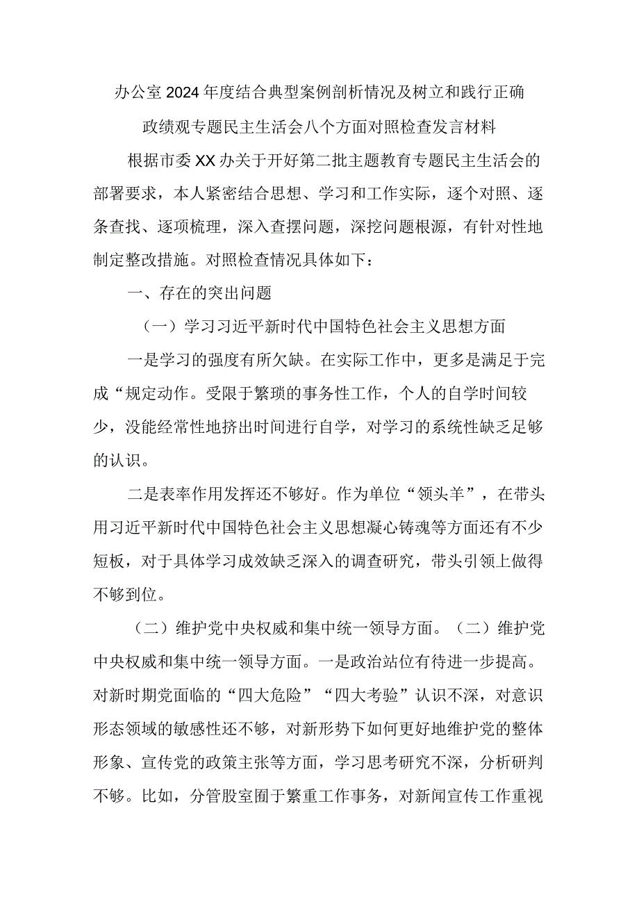 办公室2024年度结合典型案例剖析情况及树立和践行正确政绩观专题民主生活会八个方面对照检查发言材料.docx_第1页