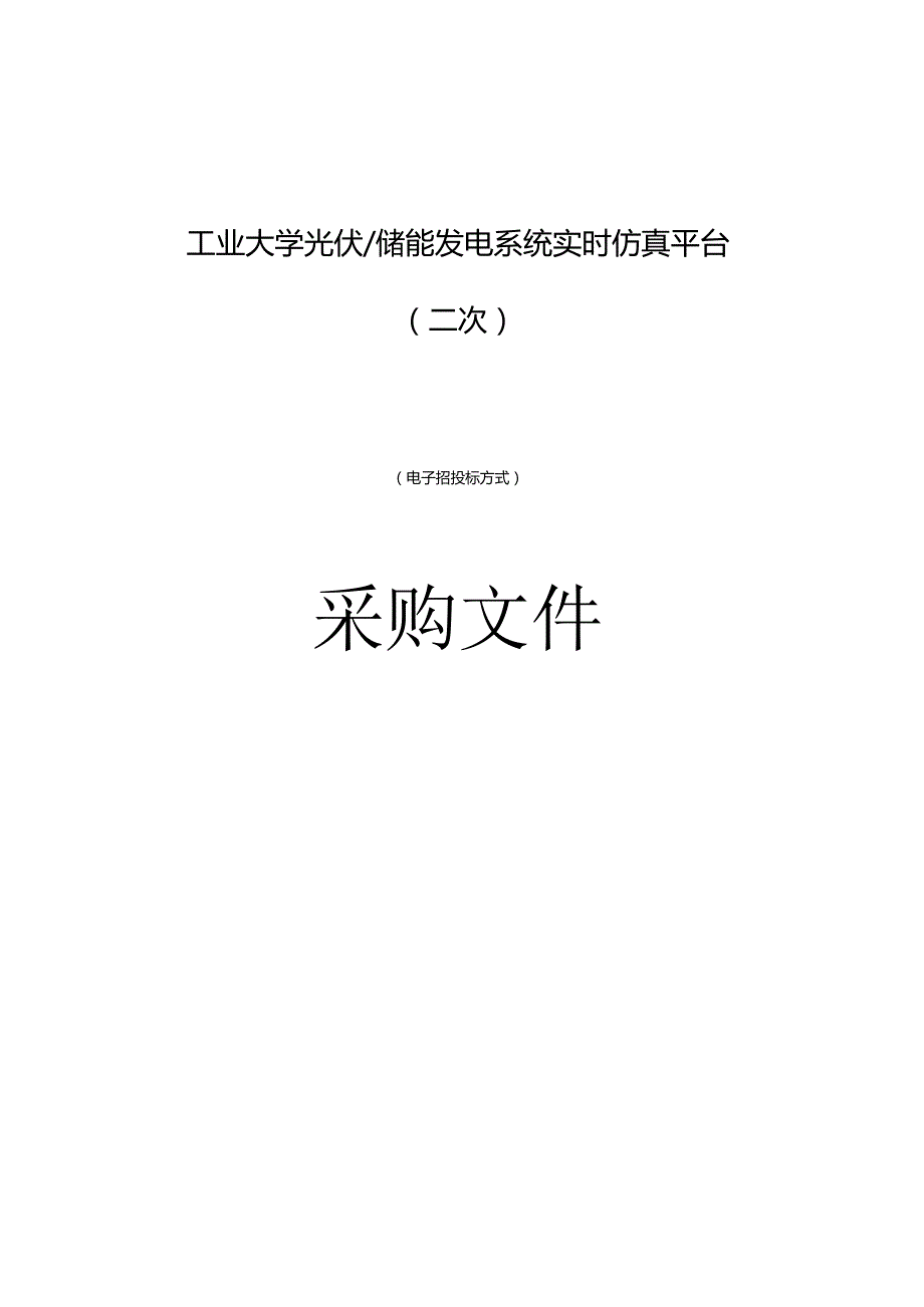 工业大学光伏_储能发电系统实时仿真平台（二次）招标文件.docx_第1页