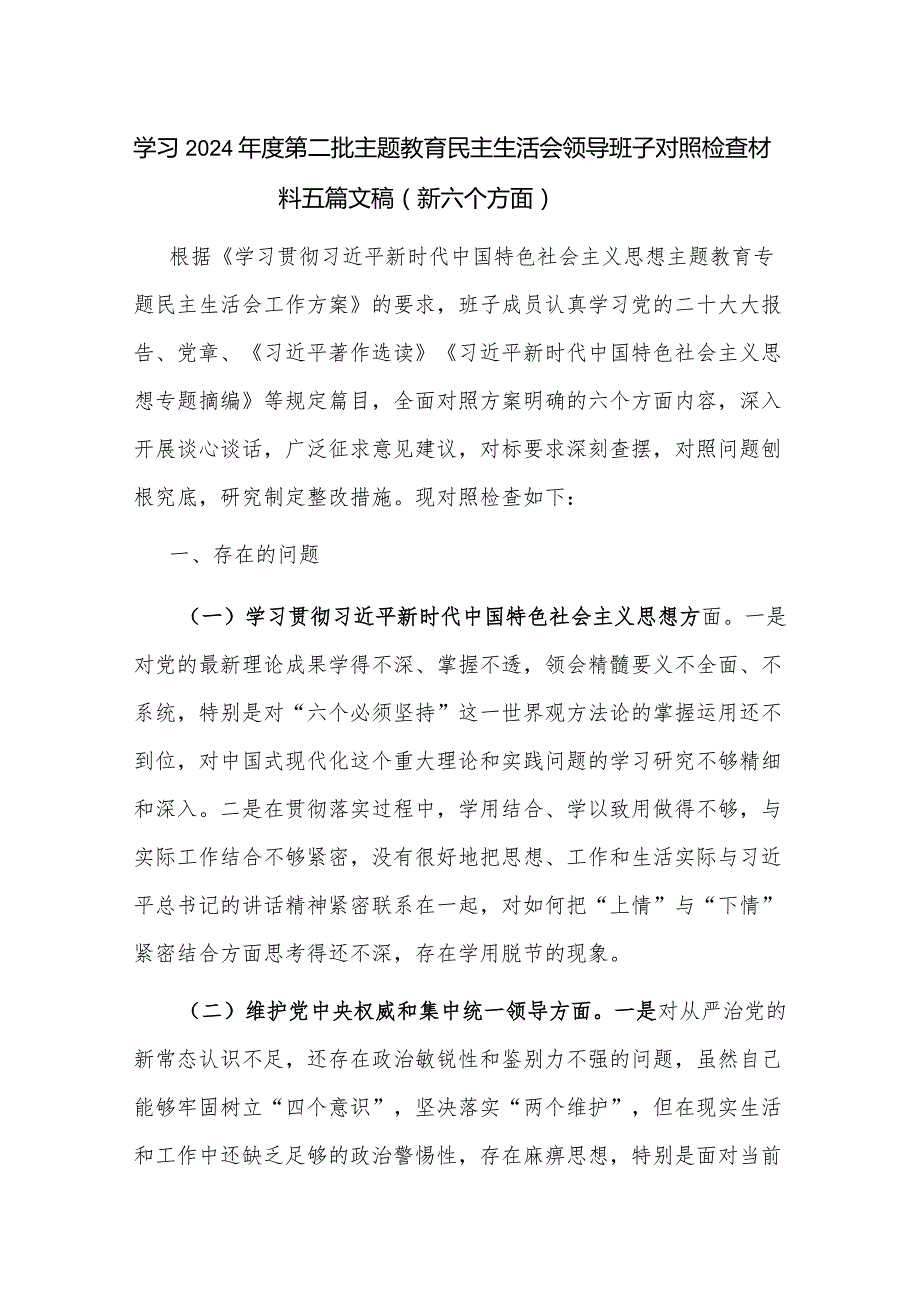 学习2024年度第二批主题教育民主生活会领导干部对照检查材料五篇文稿（新六个方面）.docx_第1页