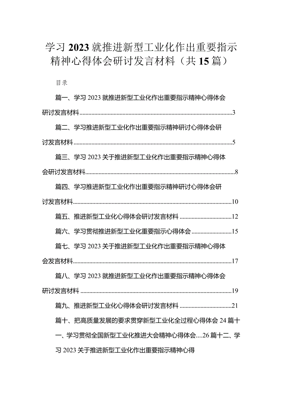 学习就推进新型工业化作出重要指示精神心得体会研讨发言材料范文精选(15篇).docx_第1页