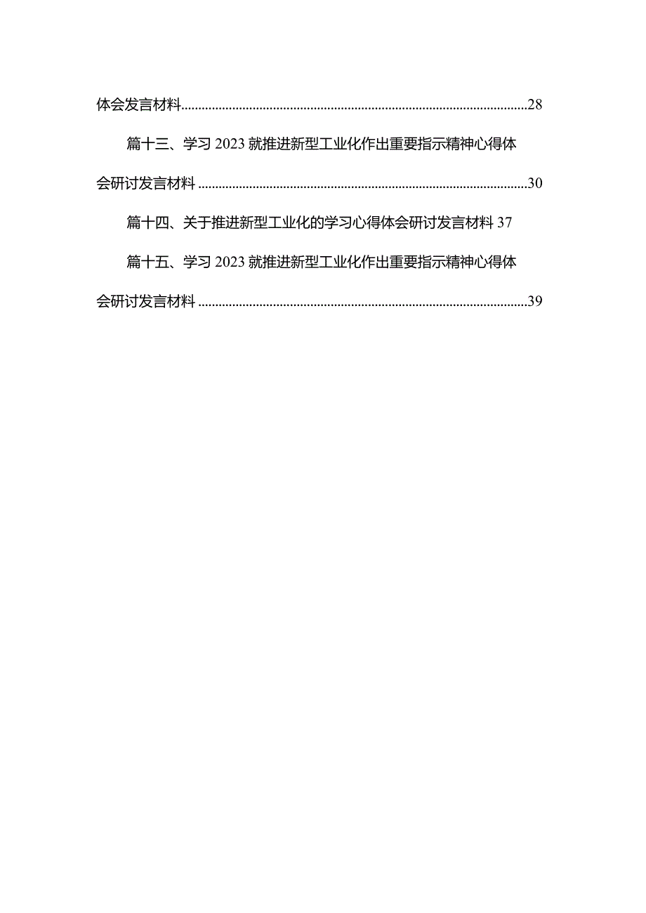 学习就推进新型工业化作出重要指示精神心得体会研讨发言材料范文精选(15篇).docx_第2页