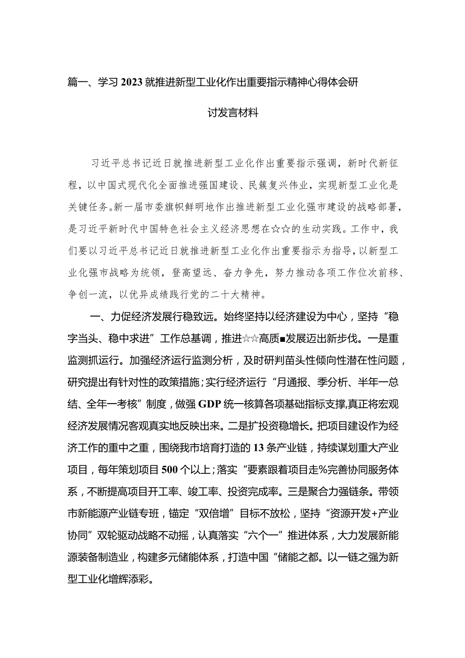 学习就推进新型工业化作出重要指示精神心得体会研讨发言材料范文精选(15篇).docx_第3页