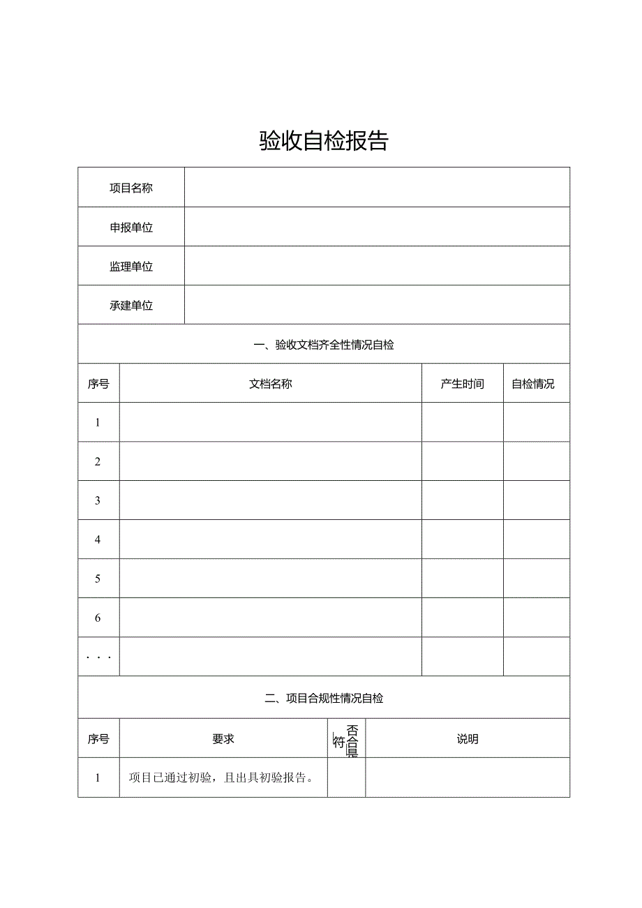 验收自检报告.docx_第1页