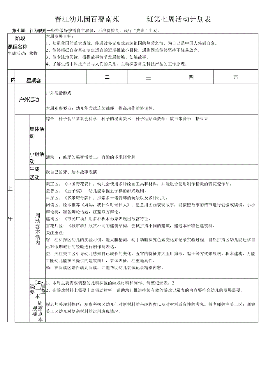 春江幼儿园百馨南苑大三班第七周活动计划表.docx_第1页