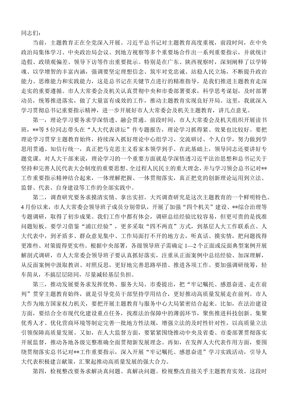 人大主任在人大机关专题读书班上的讲话.docx_第1页