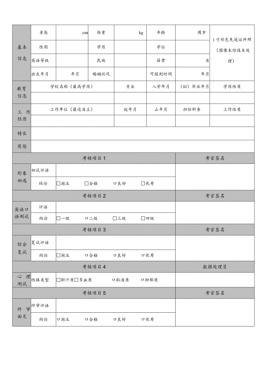 海航集团空中乘务员面试考核表.docx_第1页