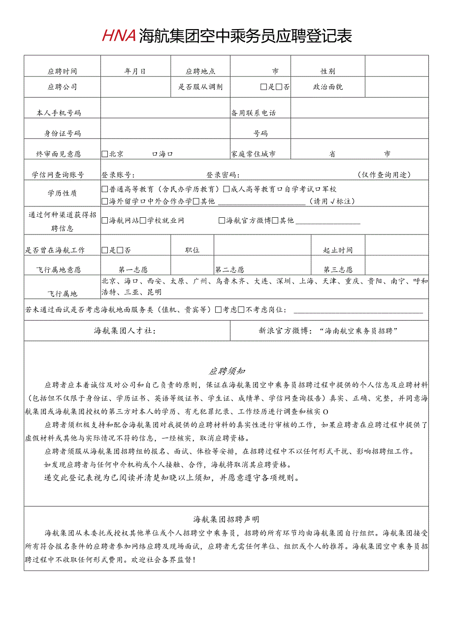 海航集团空中乘务员面试考核表.docx_第2页