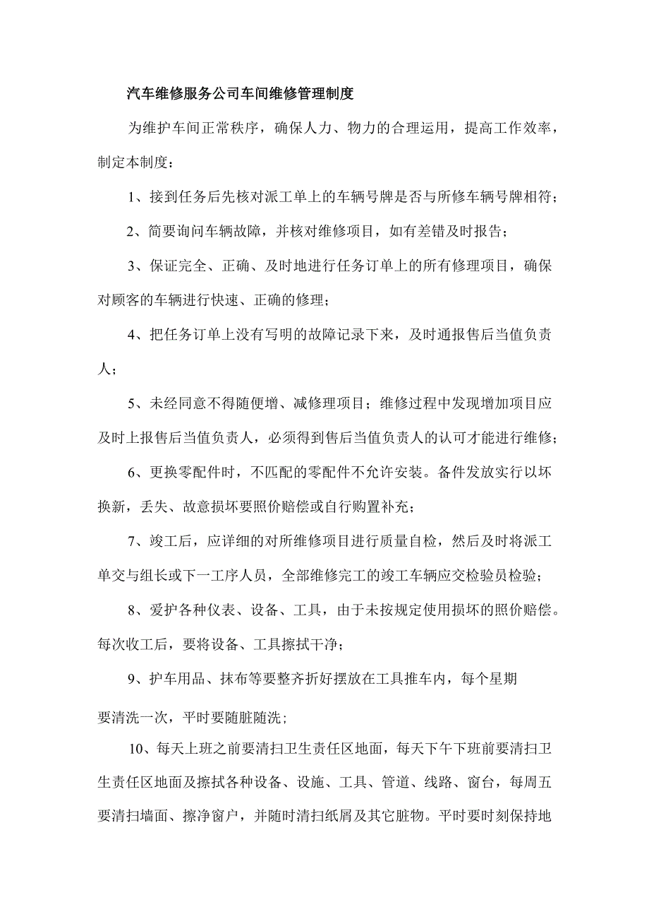 汽车维修服务公司车间维修管理制度.docx_第1页