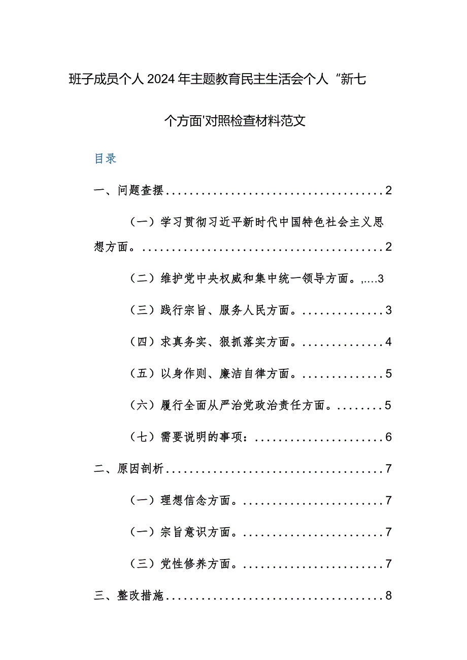 班子成员个人2024年主题教育民主生活会个人“新七个方面”对照检查材料范文.docx_第1页