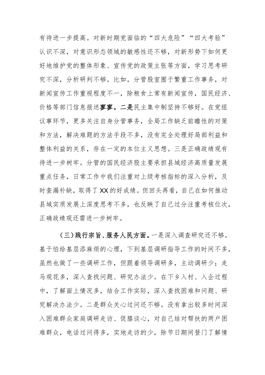 班子成员个人2024年主题教育民主生活会个人“新七个方面”对照检查材料范文.docx_第3页