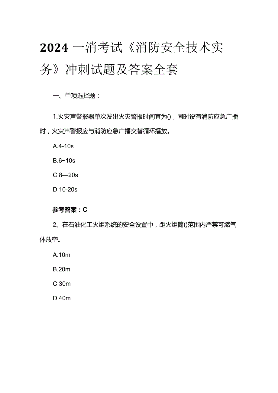 2024一消考试《消防安全技术实务》冲刺试题及答案全套.docx_第1页