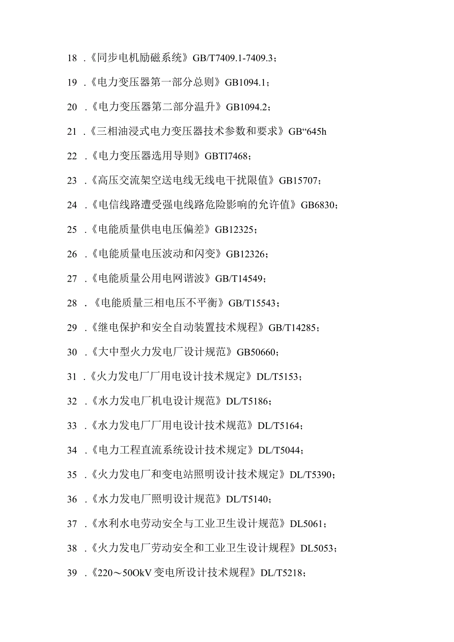 2013年度全国注册电气工程师（发输变电）专业考试所使用的规程、规范.docx_第2页