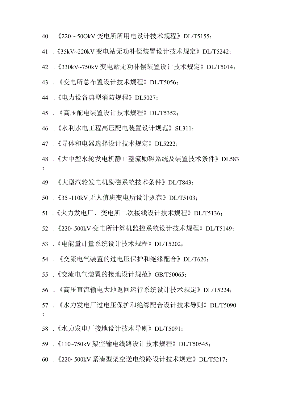 2013年度全国注册电气工程师（发输变电）专业考试所使用的规程、规范.docx_第3页