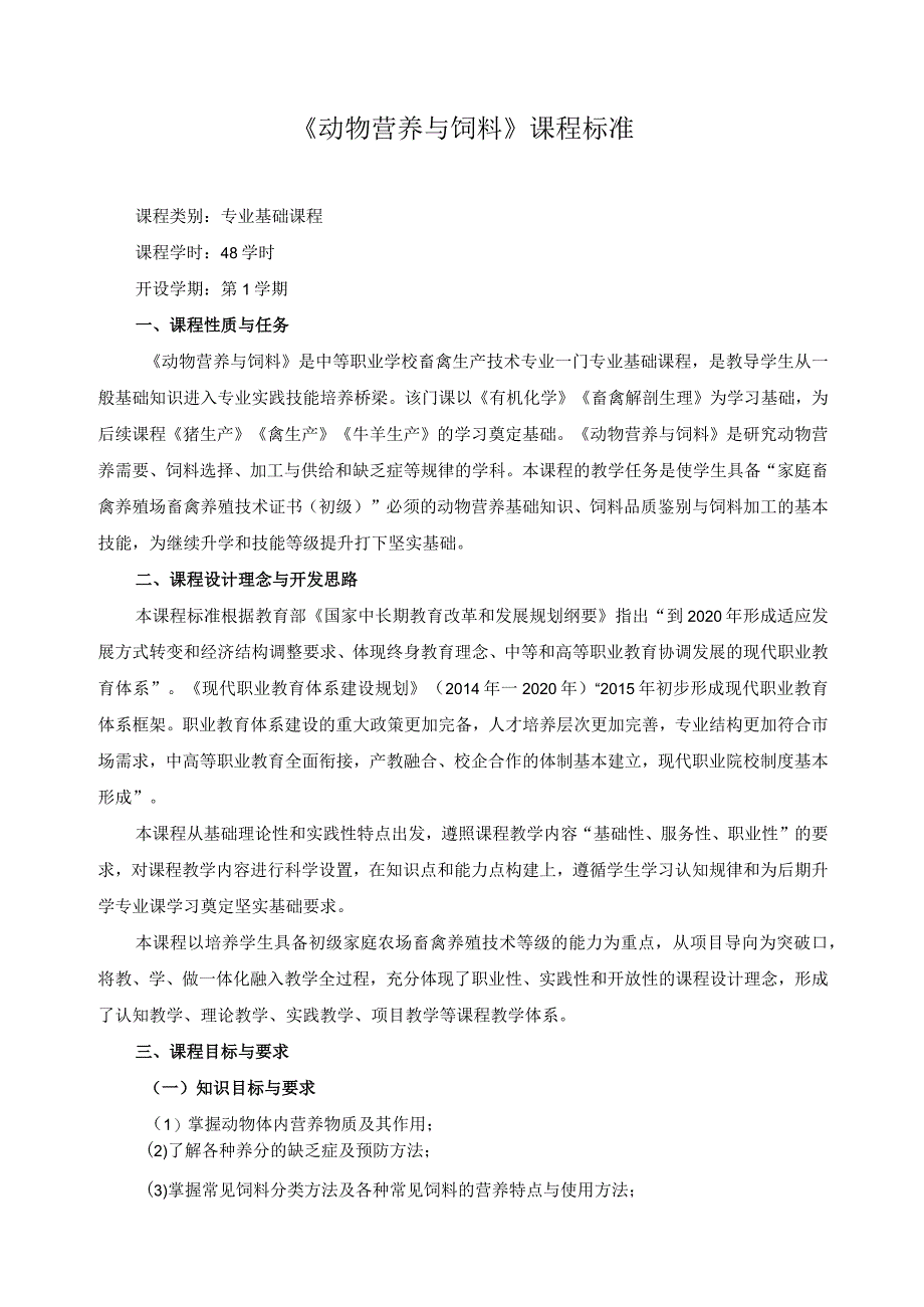 《动物营养与饲料》课程标准.docx_第1页