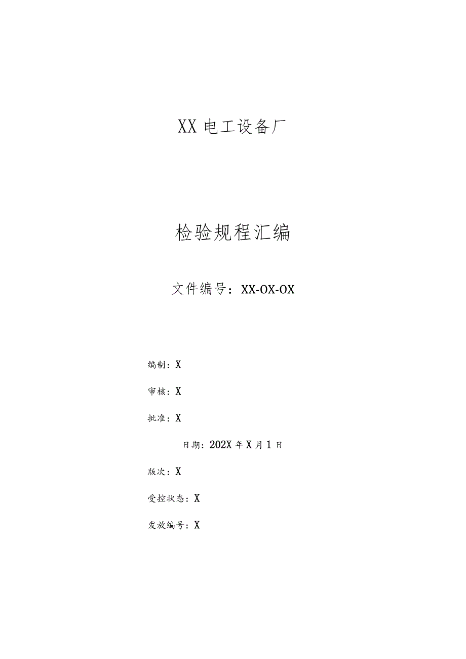 XX电工设备厂检验规程汇编（2024年）.docx_第1页