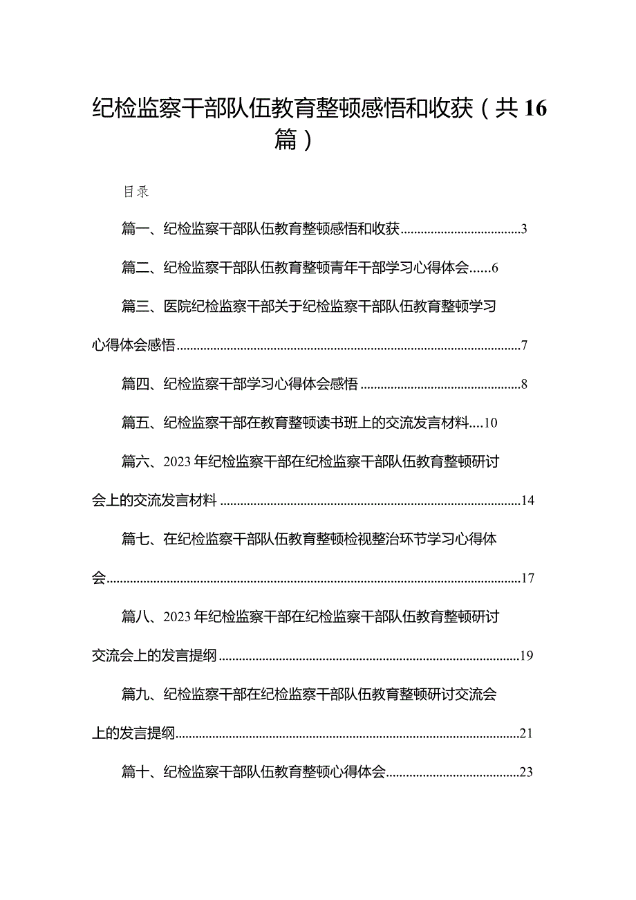 纪检监察干部队伍教育整顿感悟和收获范文精选(16篇).docx_第1页