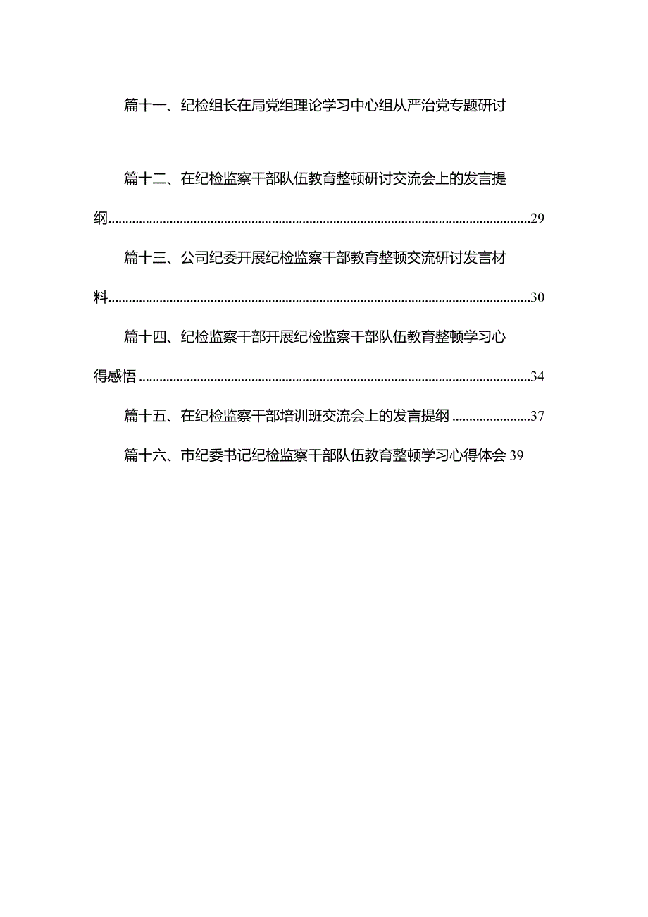 纪检监察干部队伍教育整顿感悟和收获范文精选(16篇).docx_第2页