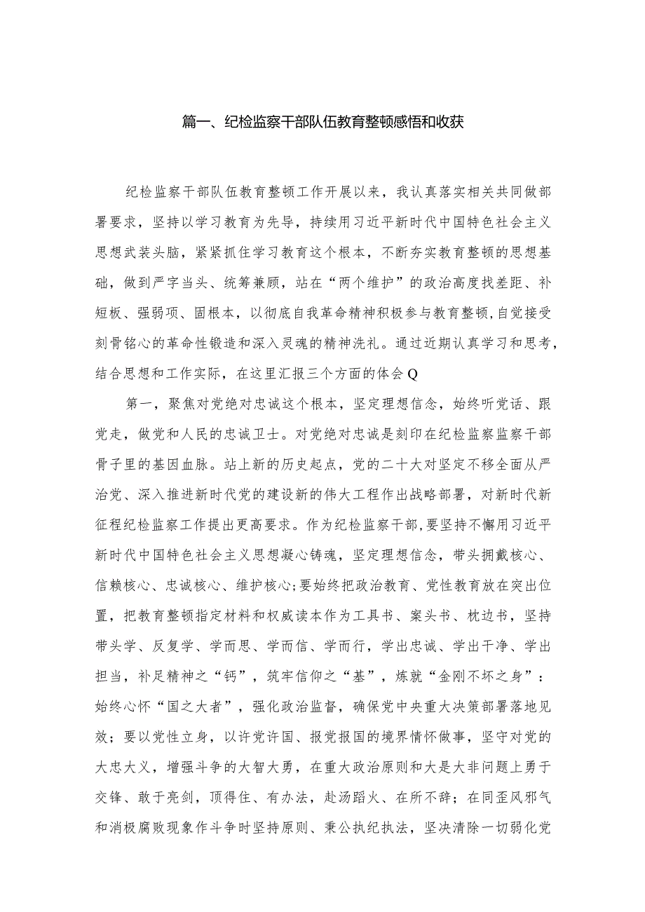 纪检监察干部队伍教育整顿感悟和收获范文精选(16篇).docx_第3页