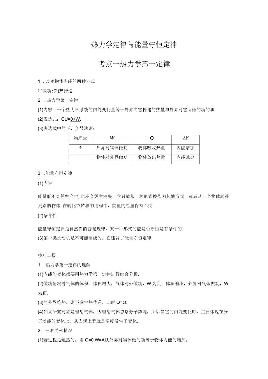 热力学定律与能量守恒定律考点一热力学第一定律.docx_第1页