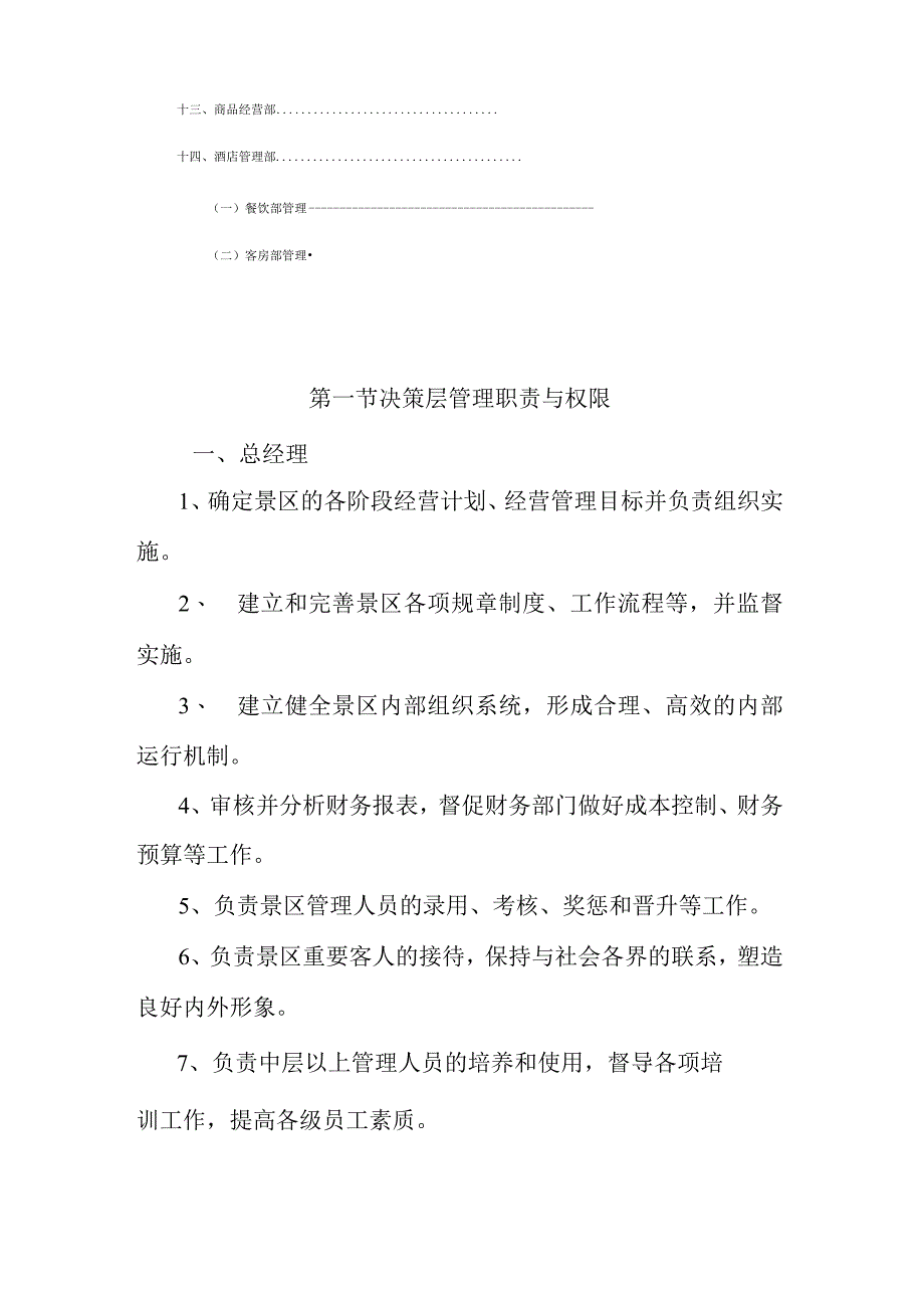 旅游景区职责与权限工作手册.docx_第2页