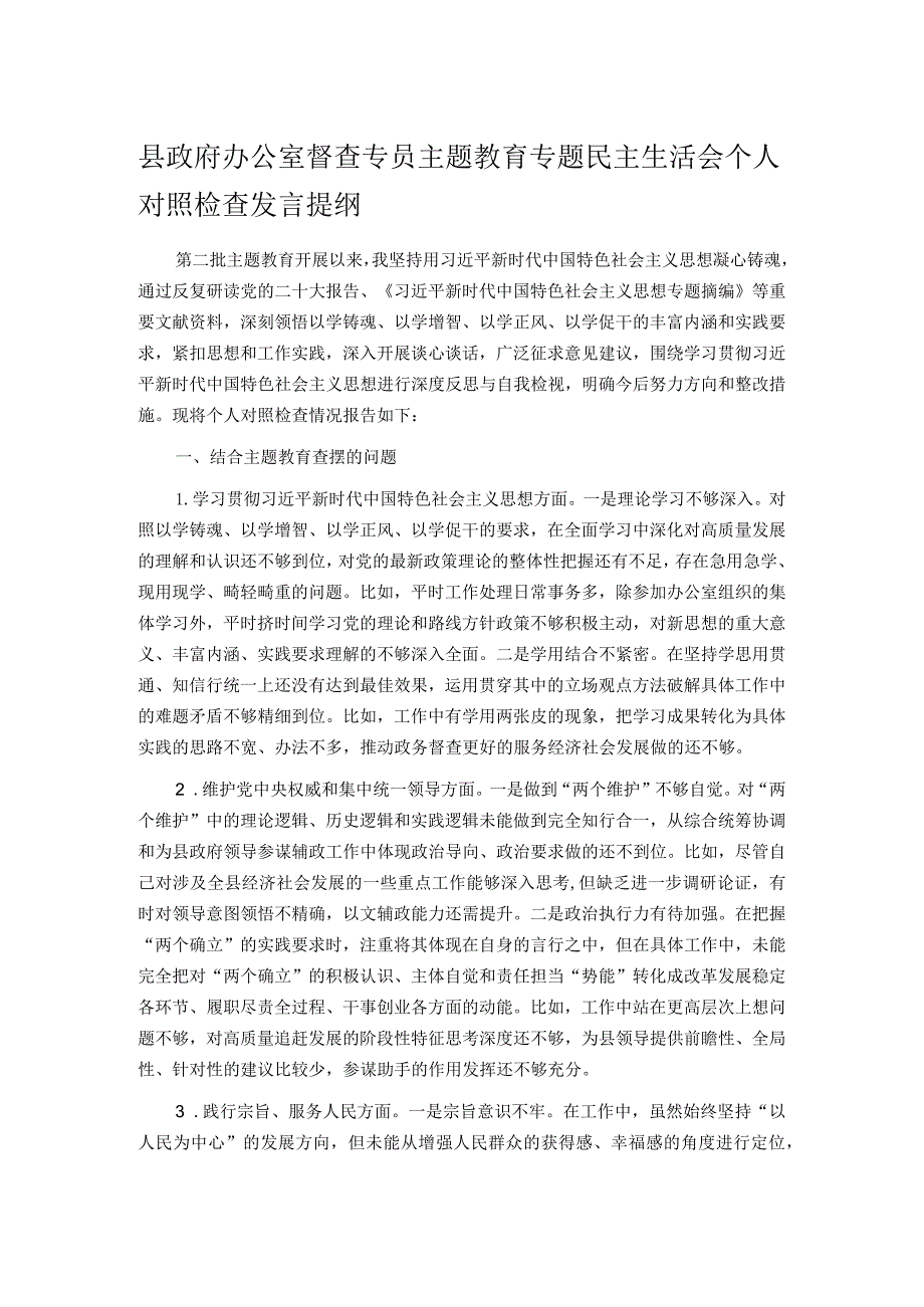 县政府办公室督查专员主题教育专题民主生活会个人对照检查发言提纲.docx_第1页