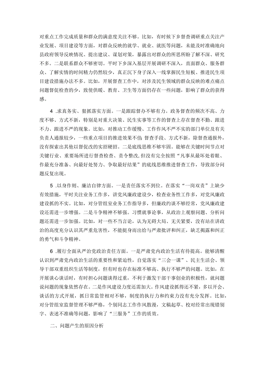 县政府办公室督查专员主题教育专题民主生活会个人对照检查发言提纲.docx_第2页