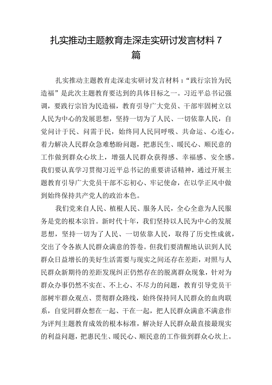 扎实推动主题教育走深走实研讨发言材料7篇.docx_第1页