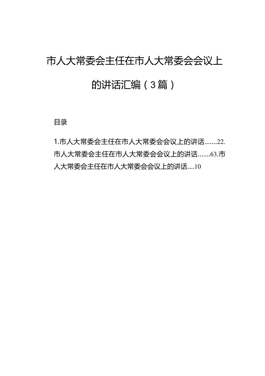 市人大常委会主任在市人大常委会会议上的讲话汇编（3篇）.docx_第1页