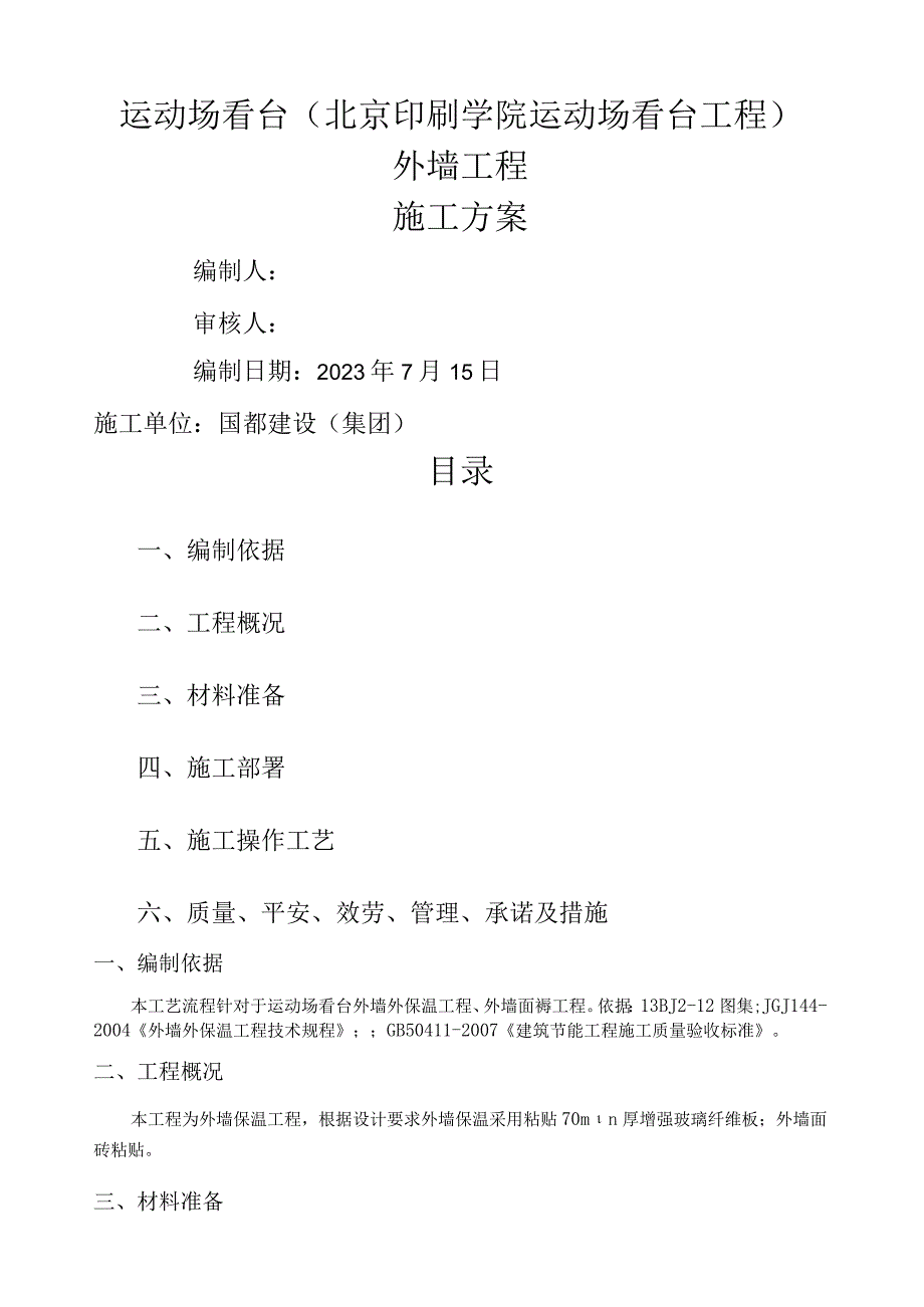 岩棉复合板外墙保温施工方案.docx_第1页