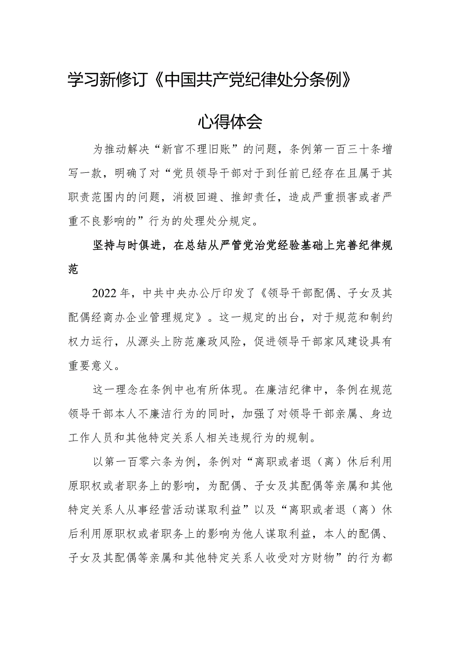 民警学习新修订《中国共产党纪律处分条例》个人心得体会 （合计3份）.docx_第1页