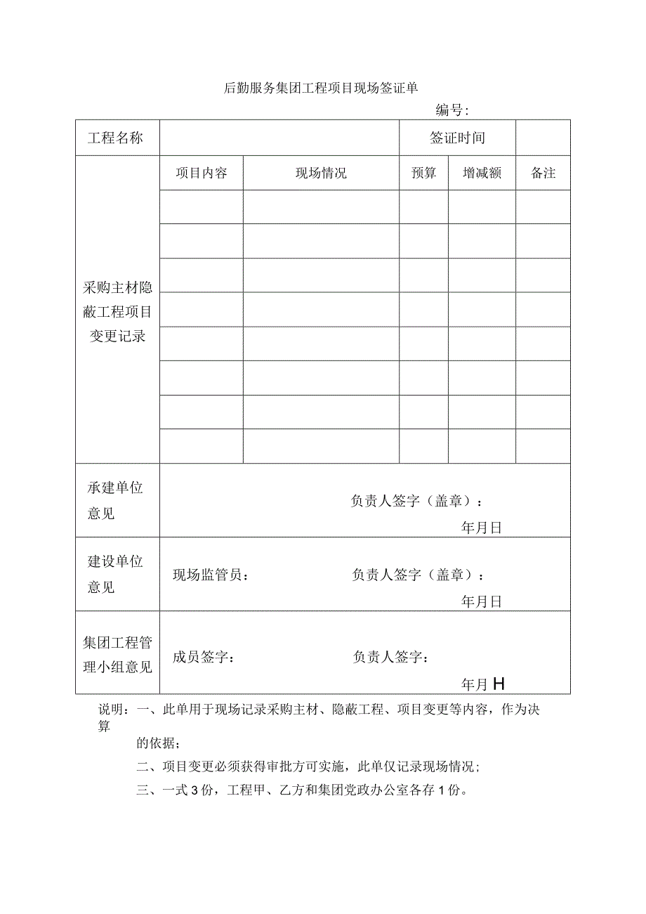后勤服务集团工程项目现场签证单.docx_第1页