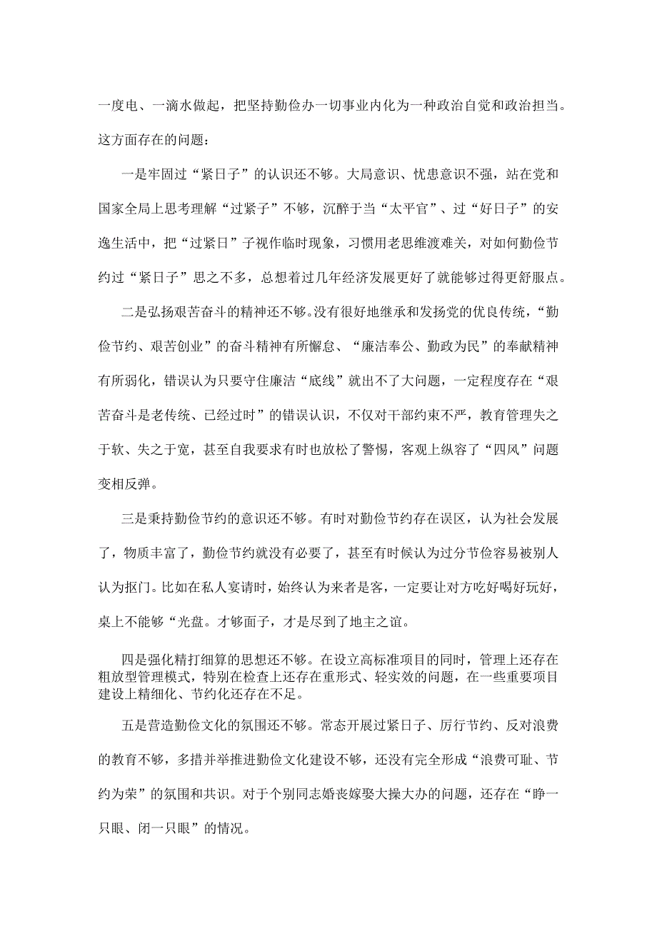 通用版党政机关过紧日子、厉行节约反对浪费等方面存在的不足及差距合集.docx_第2页