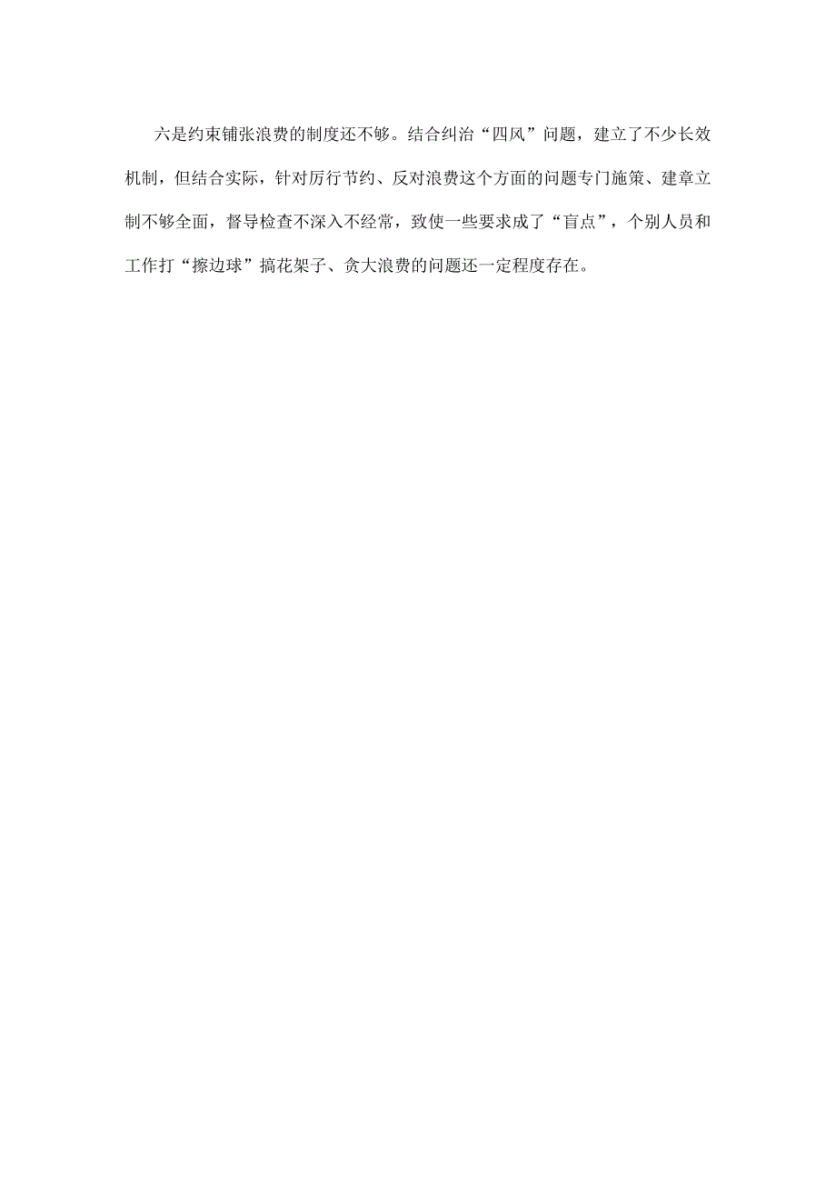 通用版党政机关过紧日子、厉行节约反对浪费等方面存在的不足及差距合集.docx_第3页