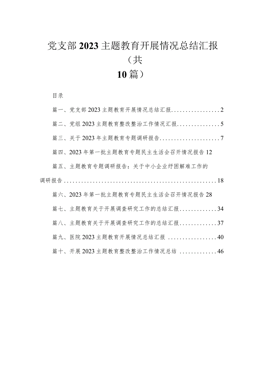 党支部专题开展情况总结汇报【10篇精选】供参考.docx_第1页