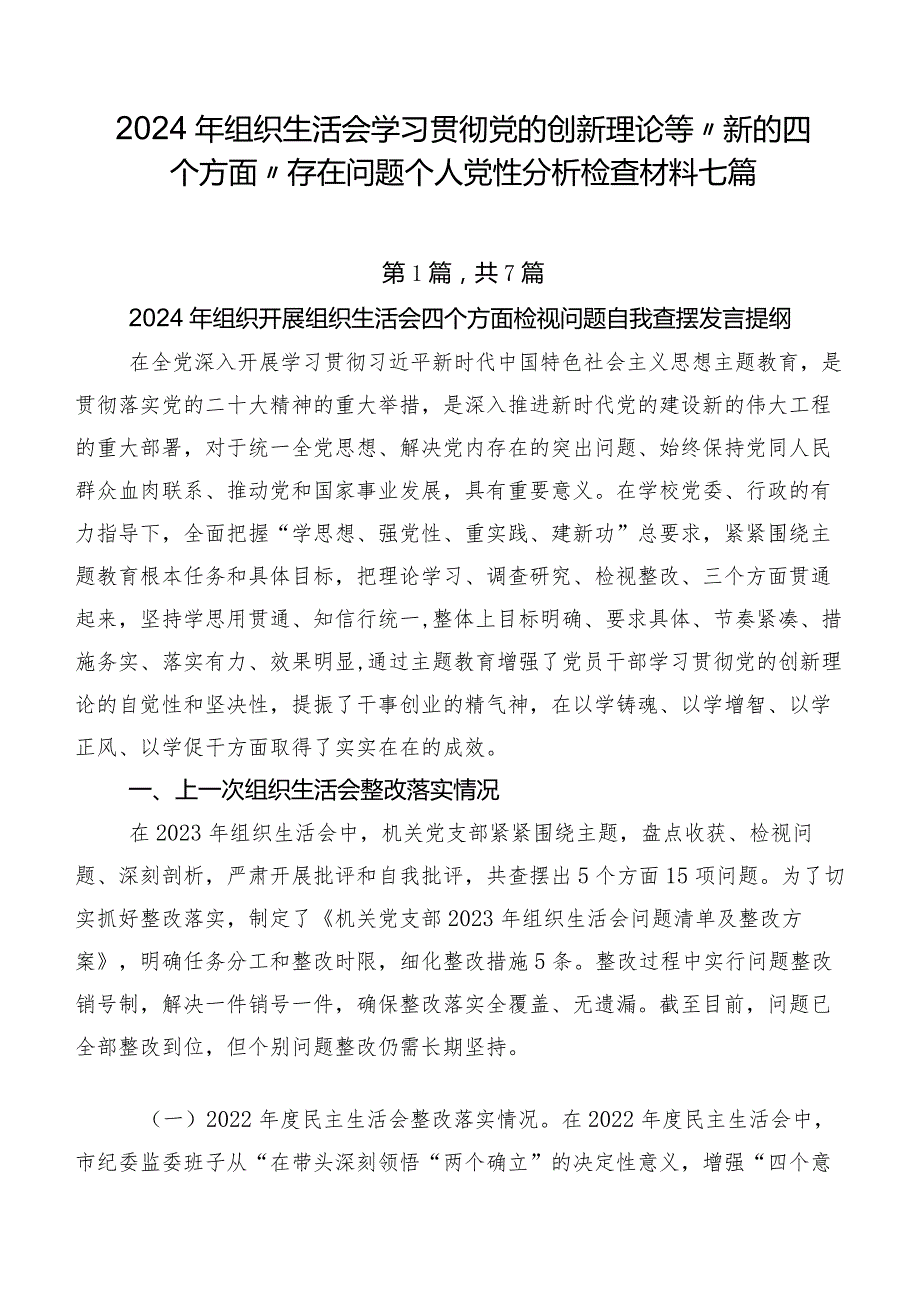 2024年组织生活会学习贯彻党的创新理论等“新的四个方面”存在问题个人党性分析检查材料七篇.docx_第1页