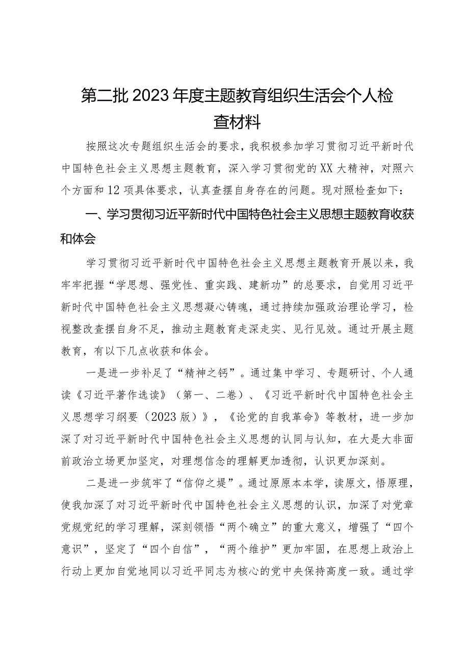 第二批2023年度主题教育组织生活会个人检查材料.docx_第1页