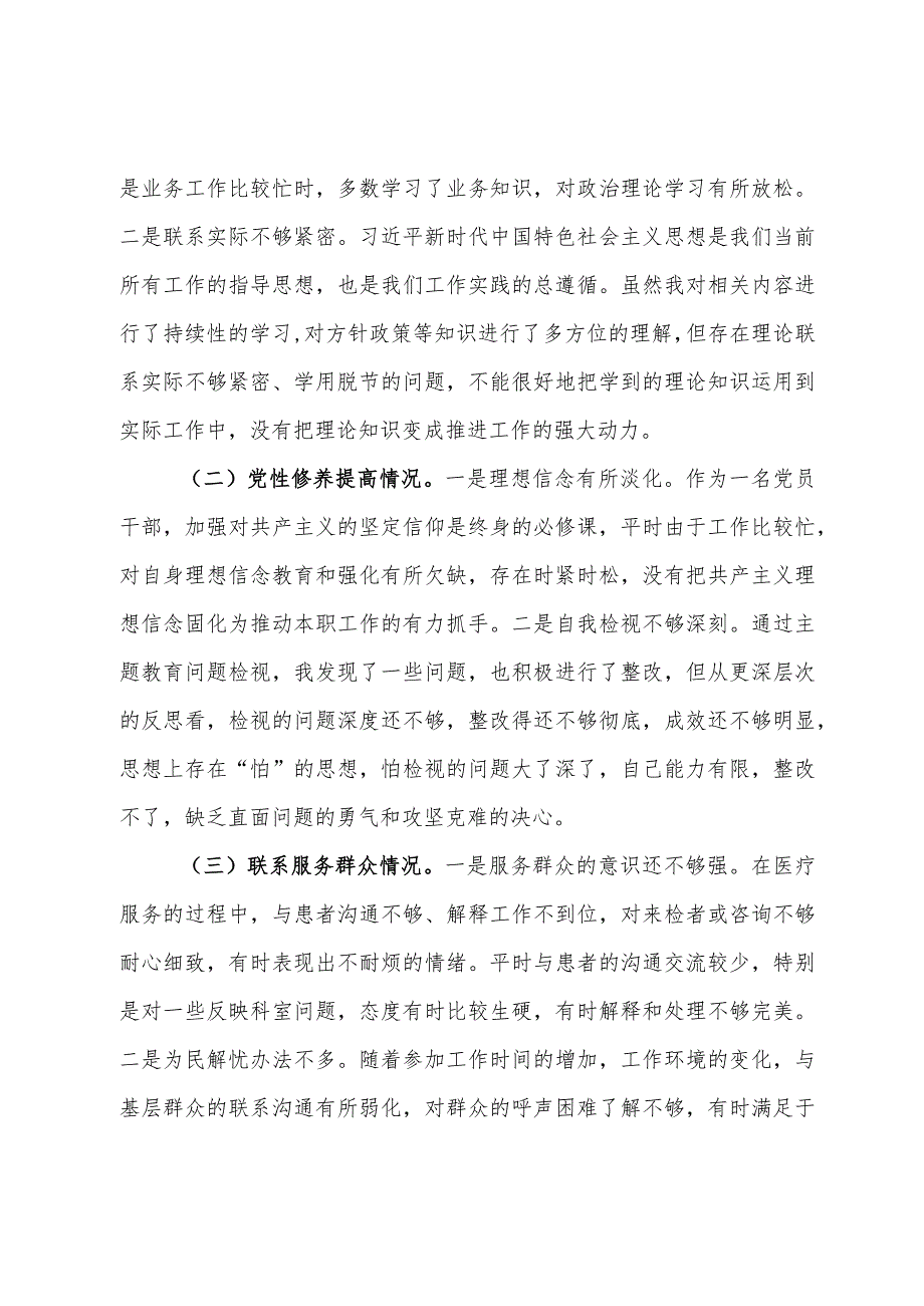 第二批2023年度主题教育组织生活会个人检查材料.docx_第3页