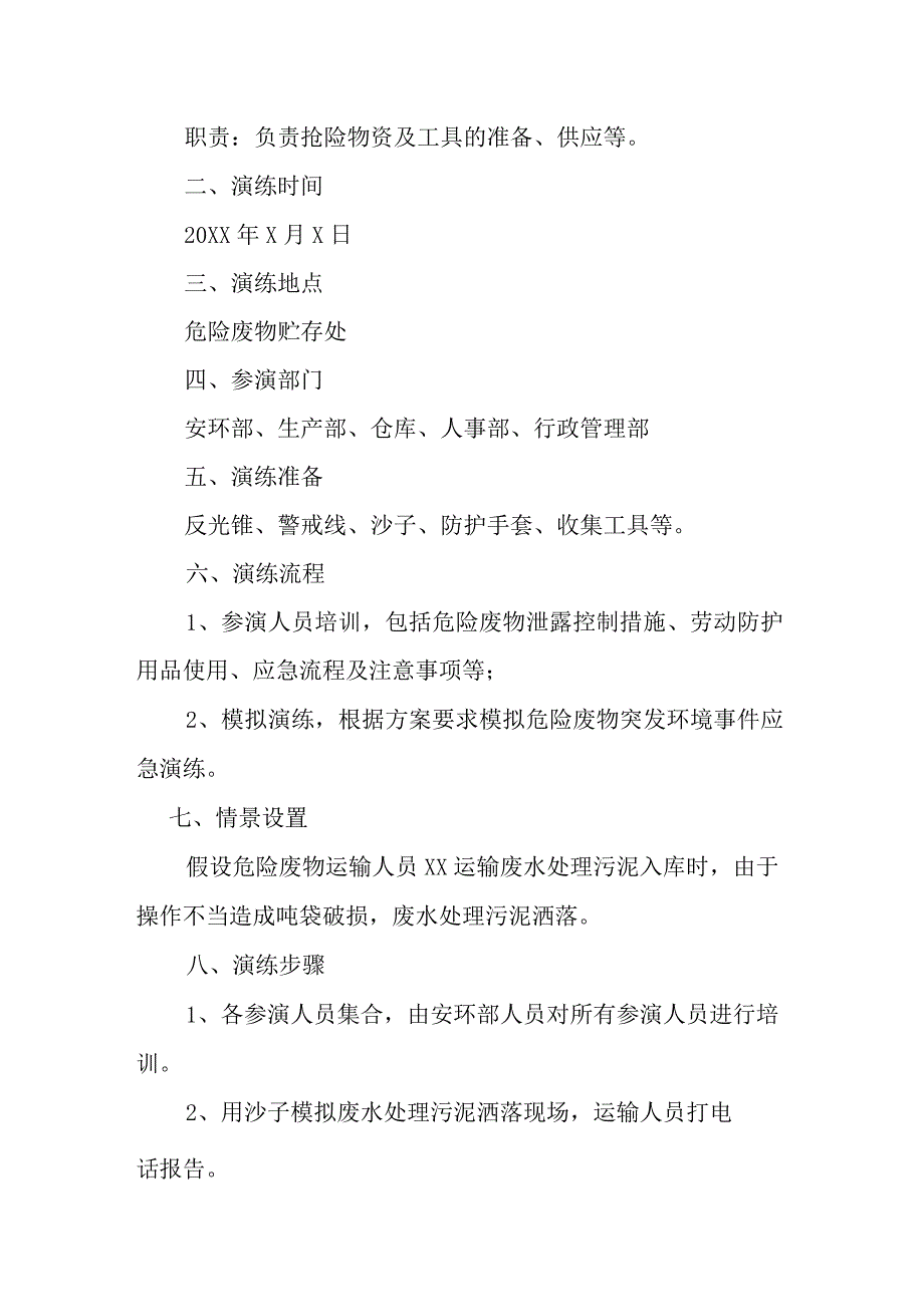 危险废弃物应急演练方案.docx_第2页