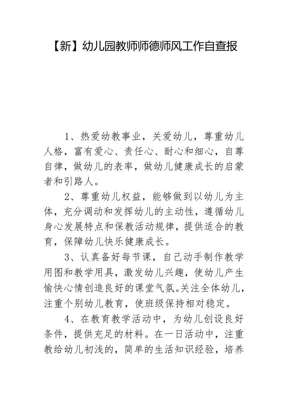 【新版】幼儿园教师师德师风工作自查报告.docx_第1页