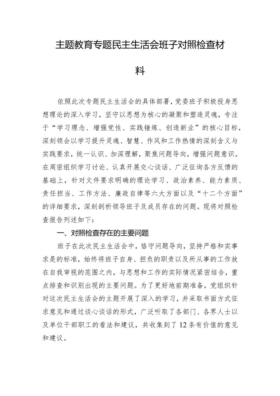 主题教育专题民主生活会班子对照检查材料.docx_第1页