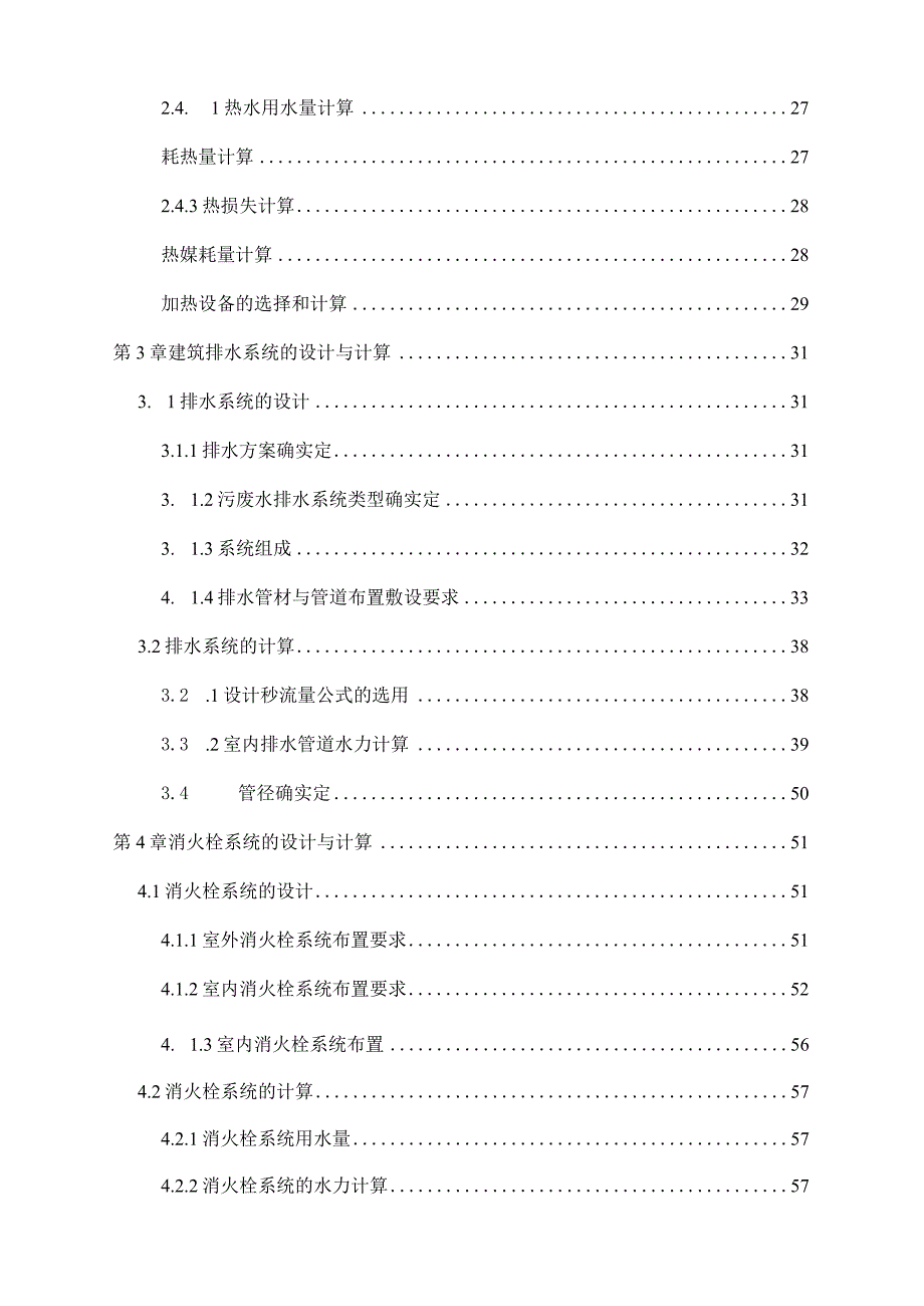 建筑给水排水毕业设计.docx_第3页