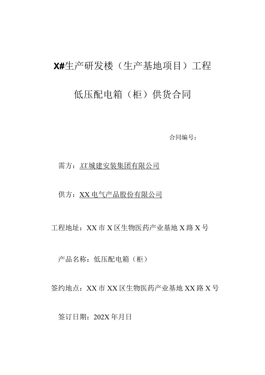 XX工程项目低压配电箱（柜）供货合同（2023年XX城建安装集团有限公司与XX电气产品股份有限公司）.docx_第1页