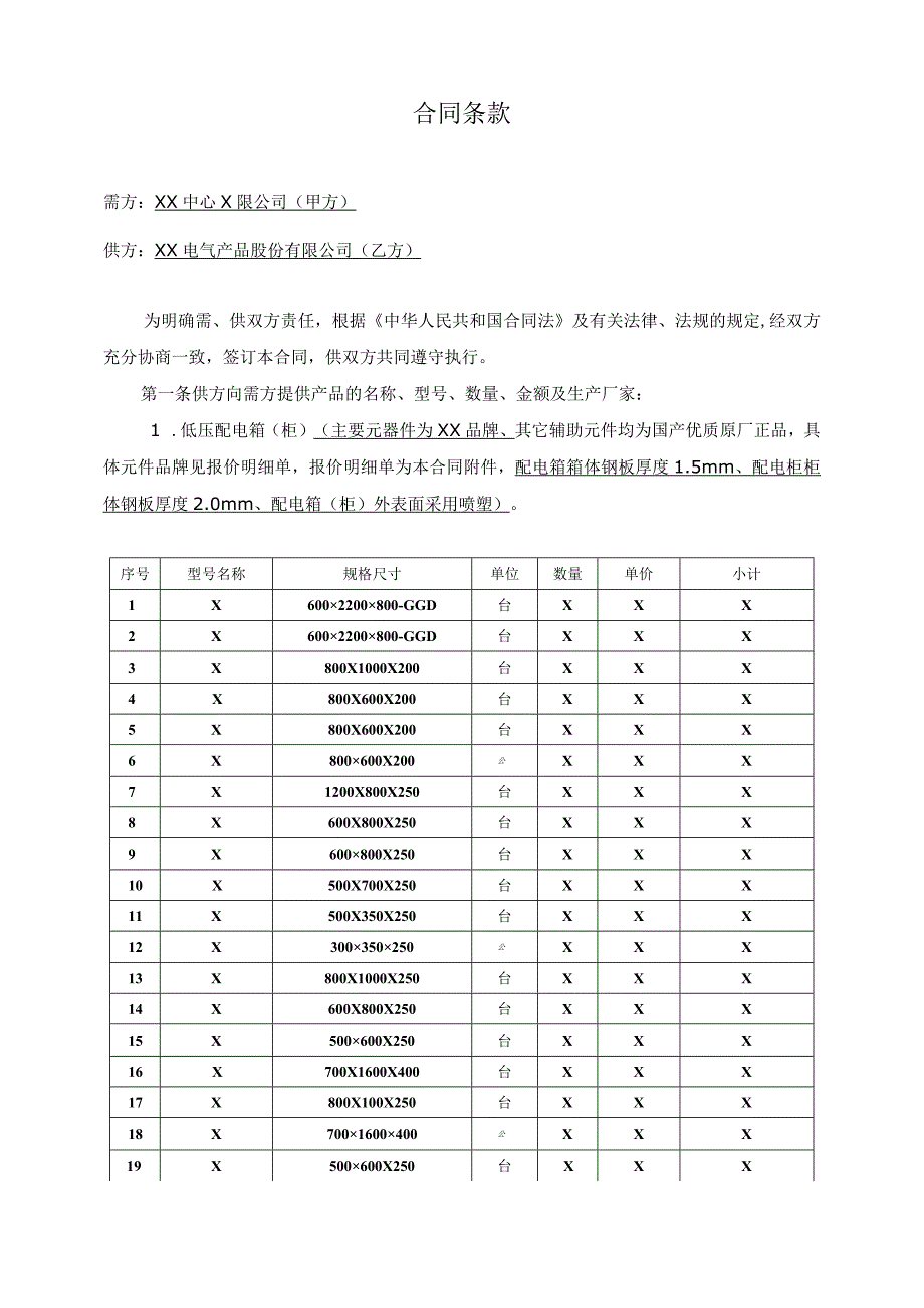 XX工程项目低压配电箱（柜）供货合同（2023年XX城建安装集团有限公司与XX电气产品股份有限公司）.docx_第2页