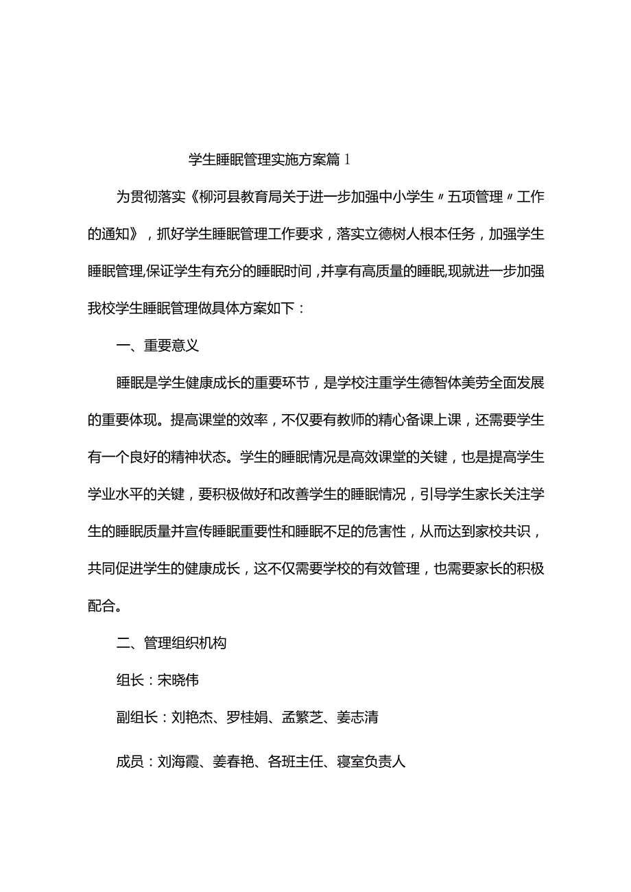 学生睡眠管理实施方案（通用9篇）.docx_第1页