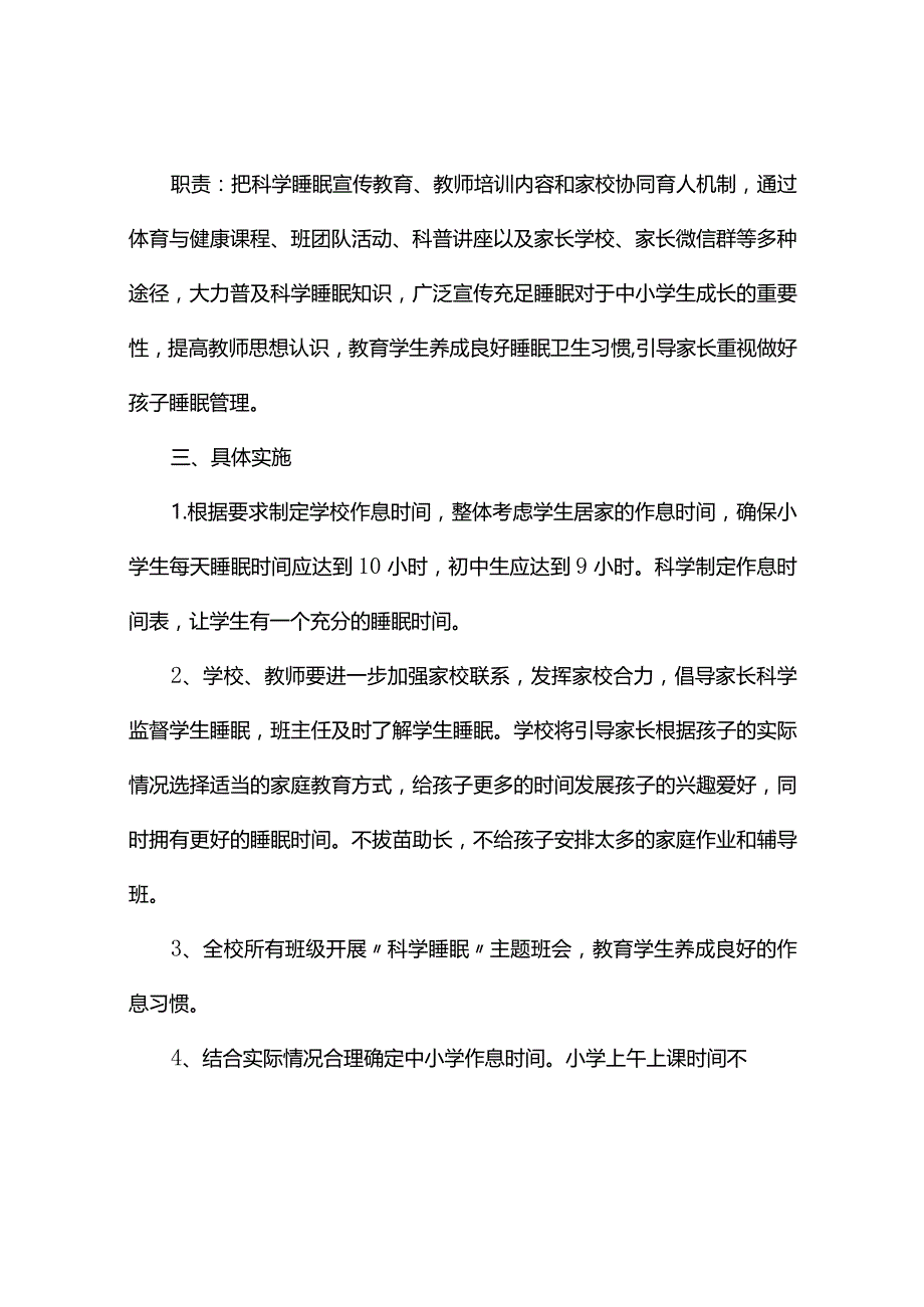 学生睡眠管理实施方案（通用9篇）.docx_第2页