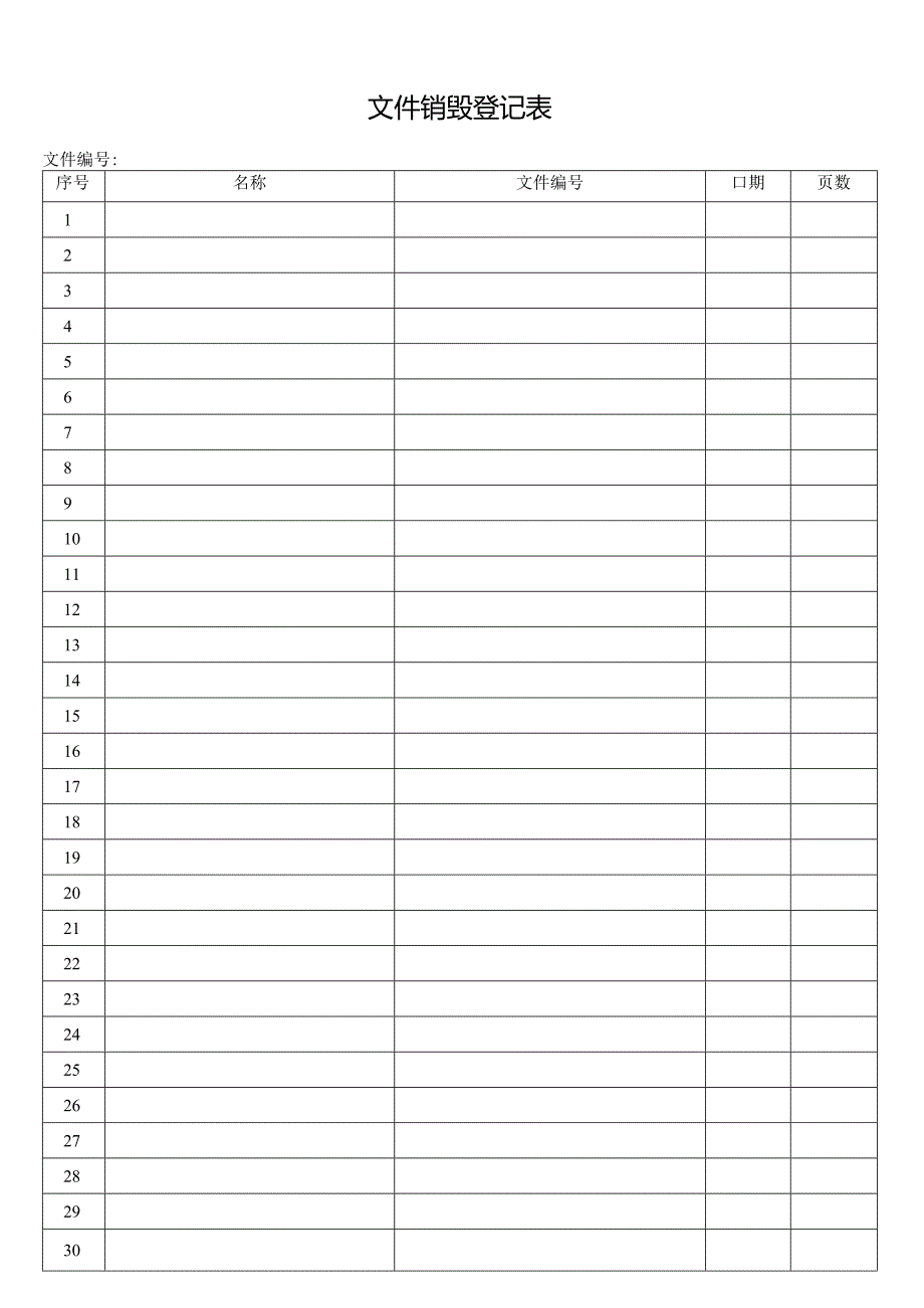 文件销毁登记表.docx_第1页